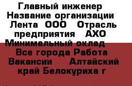 Главный инженер › Название организации ­ Лента, ООО › Отрасль предприятия ­ АХО › Минимальный оклад ­ 1 - Все города Работа » Вакансии   . Алтайский край,Белокуриха г.